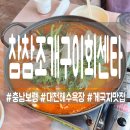 [보령] 대천해수욕장 점심으로 먹은 게국지 찐맛집 참참조개구이회센타