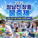 농어민체육센터 자전거 보관소 | 2026 정남진 장흥 물축제 총정리｜일정·프로그램·입장료·준비물까지 여름축제 완벽 가이드
