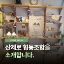 산제로협동조합 | 부천 제로웨이스트샵 산제로협동조합을 소개합니다.