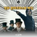 영화세탁 | 영화 몬테크리스토 백작 2월 설연휴 개봉 시사회 후기