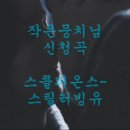 작은뭉치님 신청곡. 스콜피온스-스틸러빙유 이미지