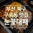 눈꽃대패 구포점 | [부산 북구 맛집] 다양한 종류의 고기와 샐러드바가 있는 눈꽃대패 구포점