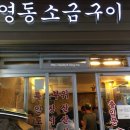 영동소금구이 - 서초구 남부순환로347길 59 | 영동소금구이