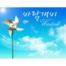 바람개비