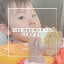 꾹 밥 | 완료기 이유식 식단 푸드케어 클레 11개월 아기 후기무른밥