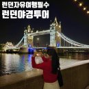 골든하인드 | 런던 자유여행 야경투어 만원에 예약하는법 내돈내산 후기