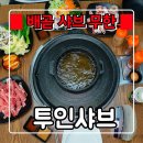 신참떡볶이시흥한라비발디점 | 배곧 맛집 『 투인샤브 』 한라비발디 3차 배곧무한리필 샤브샤브