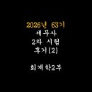 서해종합기계.농자재 | [공지] ☆2026년 63회 세무사 2차 후기(2) 회계학2부☆
