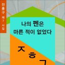 나의 펜은 마른 적이 없었다 / 전홍구 시집 (전자책) 이미지