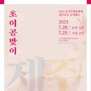 ＜초이공맞이＞-2023국가무형문화재 제주큰굿 공개행사 이미지