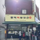 광덕 | 대전 쌀소금빵 맛집 광덕떡방앗간 후기