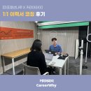 [마포청년나루] 1:1 이력서 코칭 후기