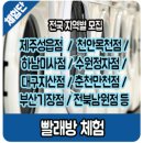 [모집] ■원고료+이용권■ 브랜드 셀프 빨래방 체험단 모집!!