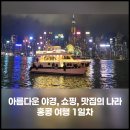 아쿠아트윈빌딩A | 침사추이·원딤섬·레이디스마켓·빅토리아하버(아쿠아루나) 야경 + 템플스트리트 야시장 최악의 식당 후기