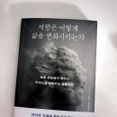 동조상사 | [도서 후기] ⚠️ 저항은 어떻게 삶을 변화시키는가 ⚠️ 복종 본능에서 깨어나 주체성을 회복하는 행동과학...
