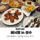쎄시봉식당 - 대덕구 비래동 | 뚝섬역 술집 쎄시봉 : 쎄시봉트리오 산타헬레나 와인