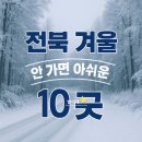채선농장 | 겨울 전북 가볼만한곳 베스트 10