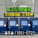 우연스크린골프 | 중고스크린골프 알아볼 때 <주의>해야 할 3가지