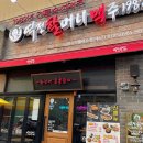 역전할머니맥주 이시아폴리스점