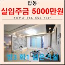 탑동세탁소 | 수원역 인접 쓰리룸 빌라 매매 수원 권선구 탑동 신축빌라 분양
