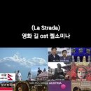 영화 길(La Strada) ost 이미지