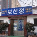 고향보신정 | 6시 내고향 서천 콩국수 고향노포 장항 보신정 위치
