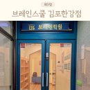 브레인스쿨영재학원