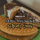 서울화곡초등학교 | 두바이초코와플 와플대학 화곡점 후기, 두쫀쿠보다 맛있다 ♥
