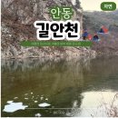 길음1리마을회관 | 경북 안동 겨울 여행 코스 빙박 명소 대사리 길안천