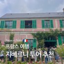 궁전여관 | 프랑스 파리 여행 지베르니 투어 고흐마을 베르사유궁전 투어 추천 내돈내산 후기