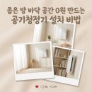 성내리 교원아파트 앞 | 교원 웰스 소형 공기청정기 수지 삼성 20평대 작은방 벽걸이 설치 공간 활용 꿀팁
