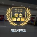 월드태권도장 이미지