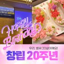 희일커뮤니케이션 | [희일커뮤니케이션::희일] 희일 20주년이 되었어요! :D