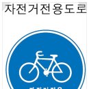 자전거 전용 표지판 이미지
