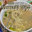 길마바지락손칼국수, 육개장 | 인천 영흥도 점심 맛집 길마바지락 칼국수 추천 만두전골 육개장 칼국수 내돈내산