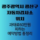 스피드메이트첨단점 | 광주광역시 광산구 자동차검사소 위치, 과태료 60만원 피하는 예약 방법 총정리