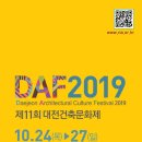 2019대전건축페스티벌[DAF2019대전건축문화제+대전건설건축자재박람회가 금일 개막되었습니다 기간:2019.10.24~10.27까지 장소 : 대전엑스포시민광장 이미지