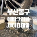 기분좋은크리닝 | [부산 에바크리닝] 에어컨 냄새 제거 부터 세차까지 다 잘하는 동구 제이디테일