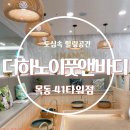 더하노이풋앤바디목동41 이미지