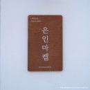 은인마켙