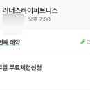 러너스하이 피트니스 신림 이미지