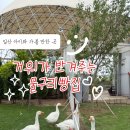 나는카페구리 | 일산 아이와 가볼 만한 곳｜거위가 반겨주는 대형 베이커리 카페 물구리빵집 후기