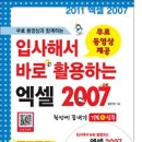 입사해서 바로쓰는 엑셀 2007 무료 동영상 강의(교재 포함) 이미지