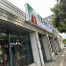 조천한의원 이미지