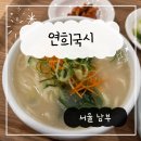 연희정보통신(주) | 서울대맛집 연희동 칼국수 분점 연희국시 리얼 후기