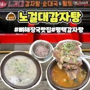 노걸대감자탕 송탄점 | 평택 24시 식당 노걸대감자탕 송탄점