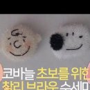 코바늘 찰리브라운 수세미 만들기