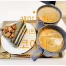 코이지 | [인천 미추홀구] 부드럽고 건강한 맛의 케이크 맛집 - 코이지