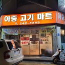아중정육점