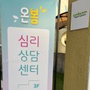 온봄 - 수원시 영통구 매영로 10 | 온봄 심리상담센터 상담 선택 전 알아둘 점